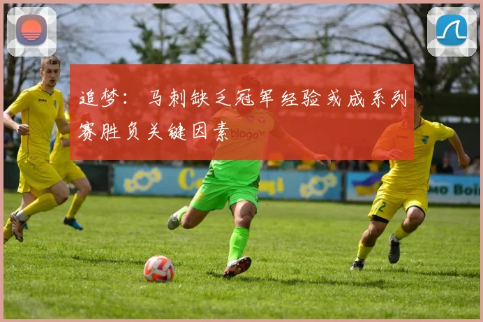 追梦：马刺缺乏冠军经验或成系列赛胜负关键因素